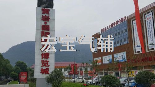 祝賀宏寶氣輔黃巖國際模具博覽城辦事處營(yíng)業(yè)，歡迎新老朋友客戶(hù)光臨